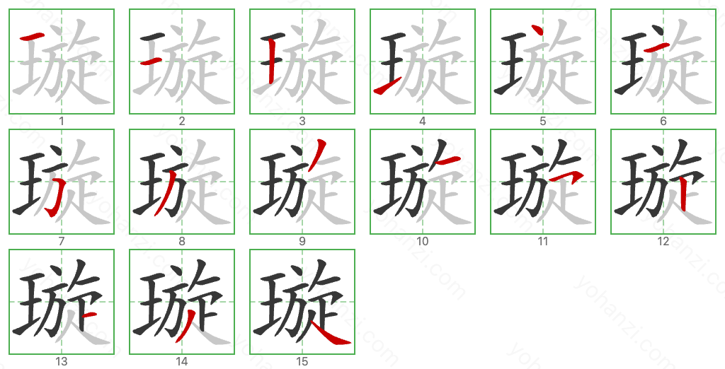 璇 Stroke Order Diagrams