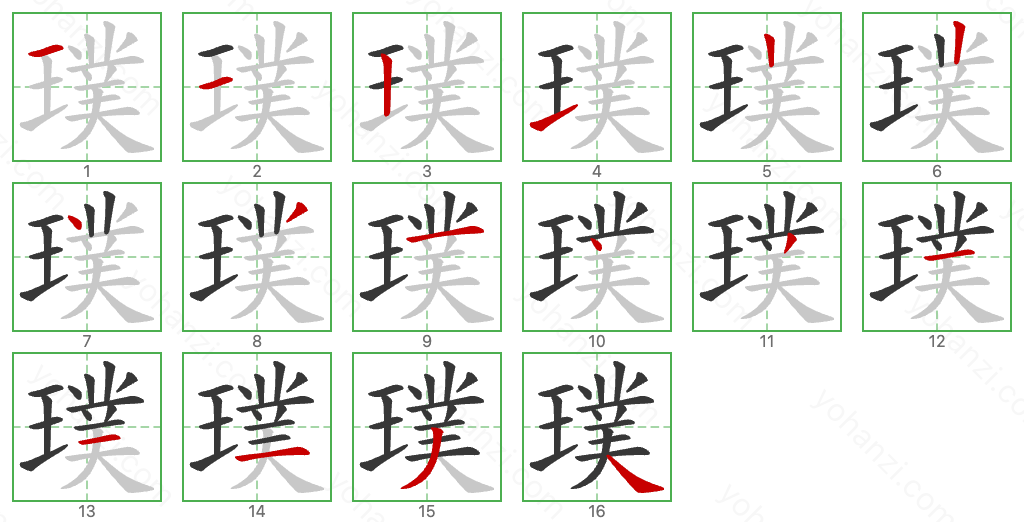 璞 Stroke Order Diagrams