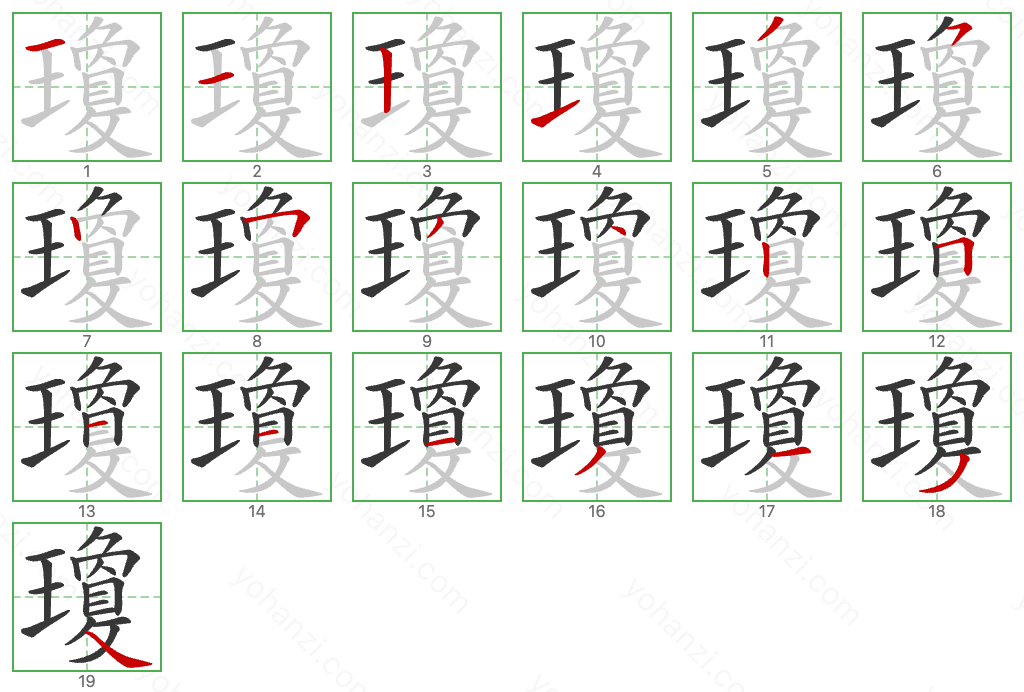 瓊 Stroke Order Diagrams
