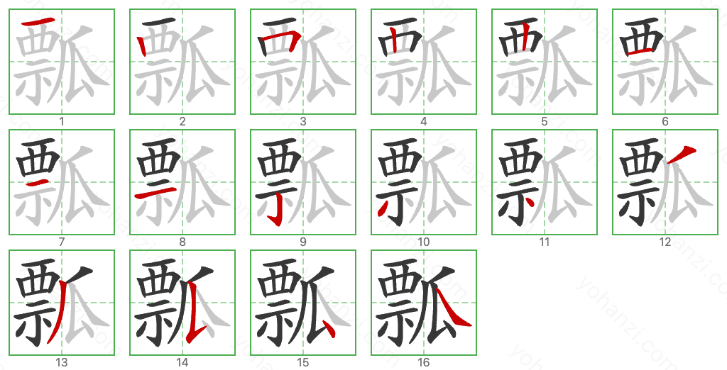 瓢 Stroke Order Diagrams