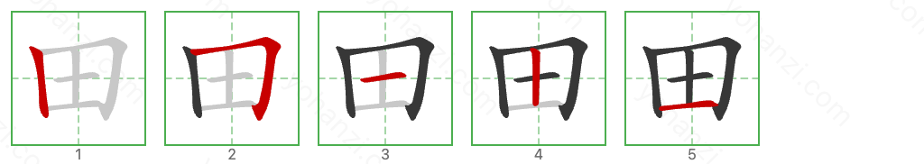 田 Stroke Order Diagrams
