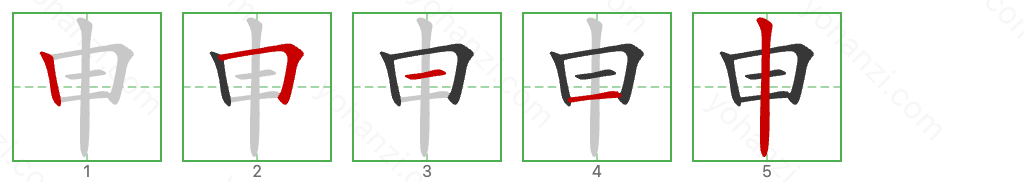 申 Stroke Order Diagrams