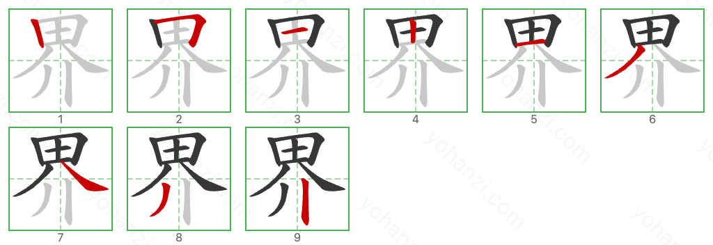 界 Stroke Order Diagrams
