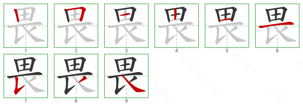 畏 Stroke Order Diagrams
