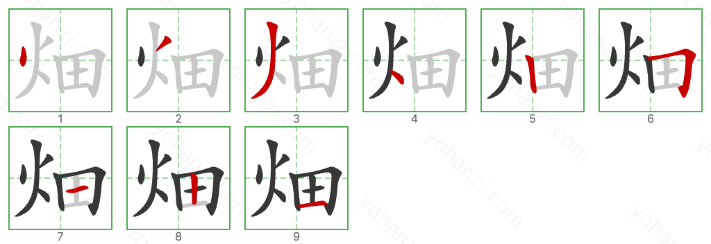 畑 Stroke Order Diagrams