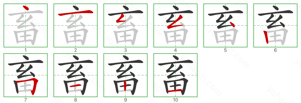畜 Stroke Order Diagrams