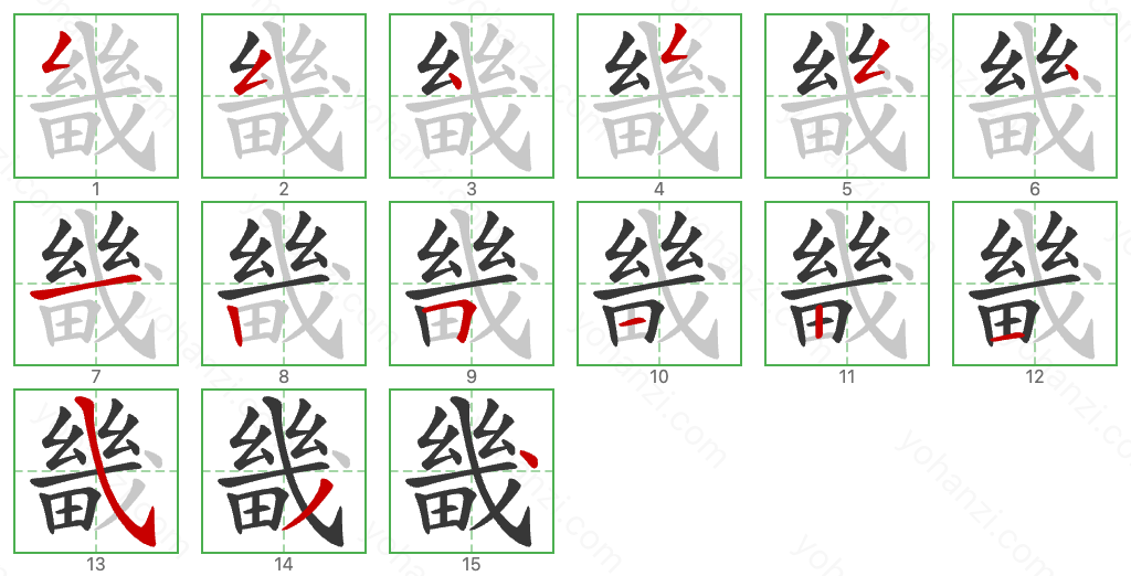 畿 Stroke Order Diagrams