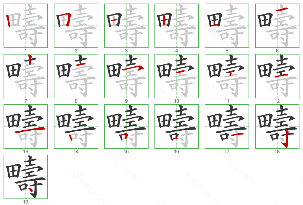疇 Stroke Order Diagrams
