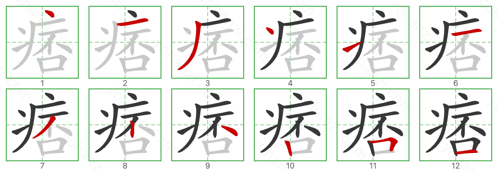 痞 Stroke Order Diagrams