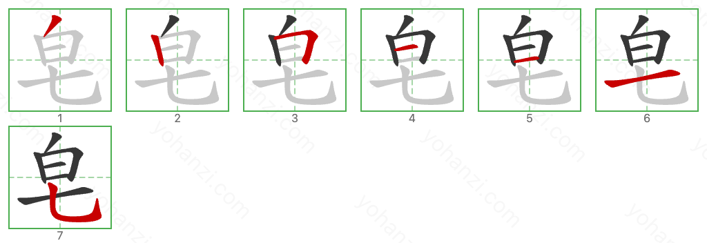 皂 Stroke Order Diagrams