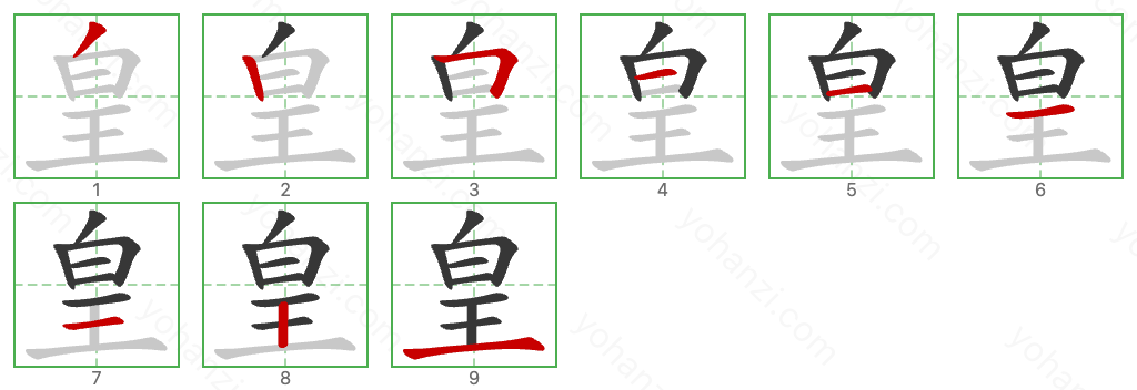皇 Stroke Order Diagrams