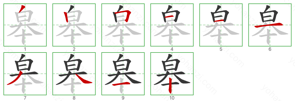 皋 Stroke Order Diagrams