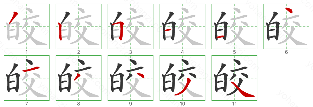 皎 Stroke Order Diagrams