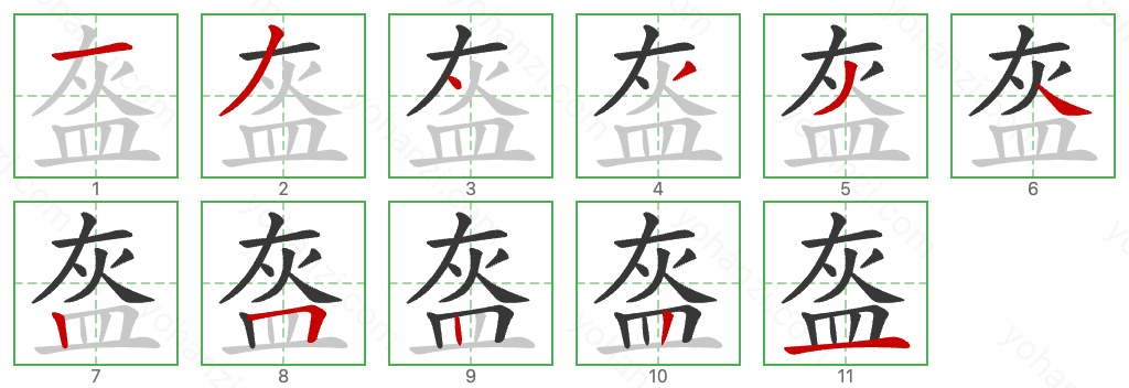 盔 Stroke Order Diagrams