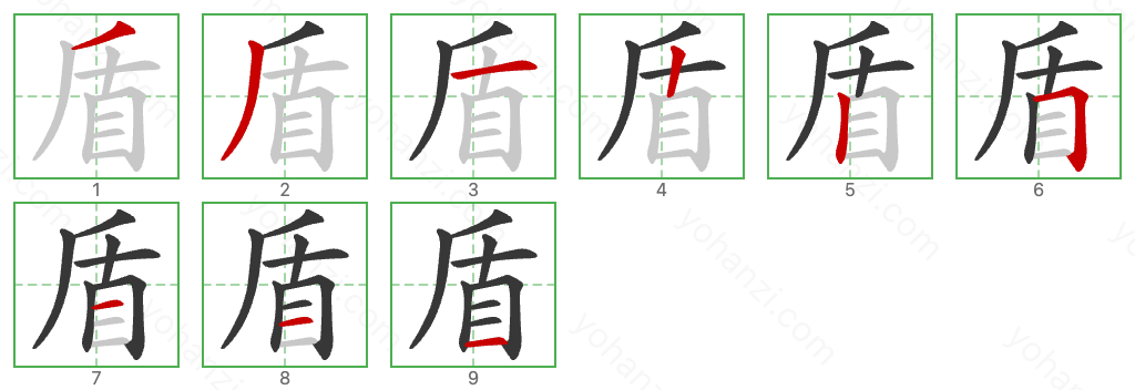 盾 Stroke Order Diagrams