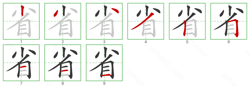 省 Stroke Order Diagrams