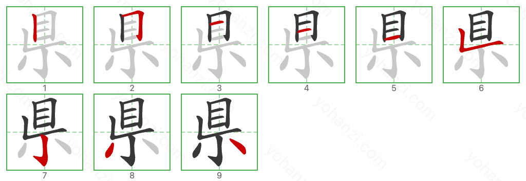 県 Stroke Order Diagrams