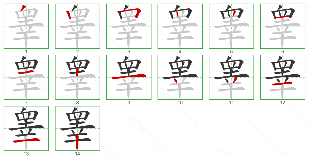 睾 Stroke Order Diagrams