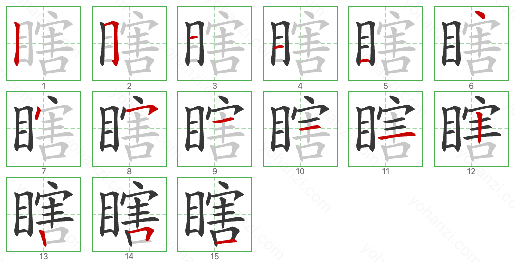 瞎 Stroke Order Diagrams