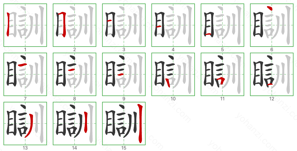 瞓 Stroke Order Diagrams