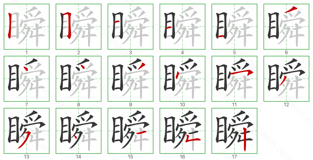 瞬 Stroke Order Diagrams