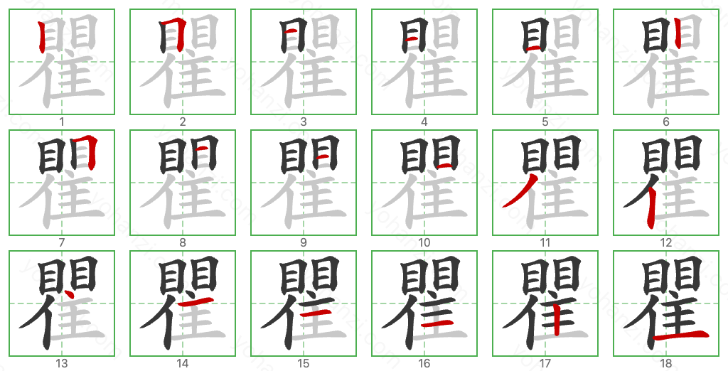 瞿 Stroke Order Diagrams