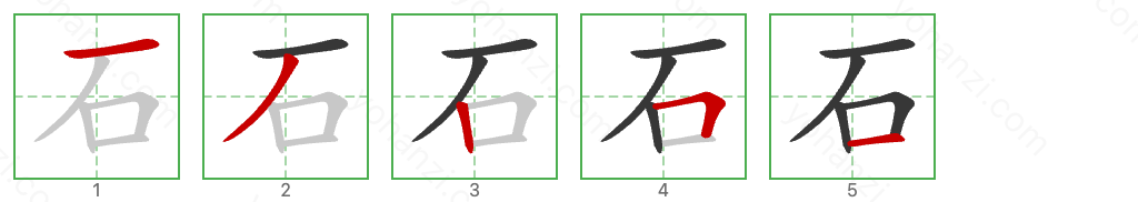 石 Stroke Order Diagrams