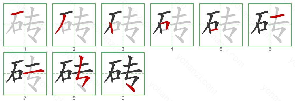 砖 Stroke Order Diagrams