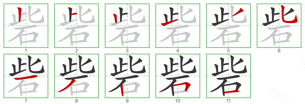 砦 Stroke Order Diagrams