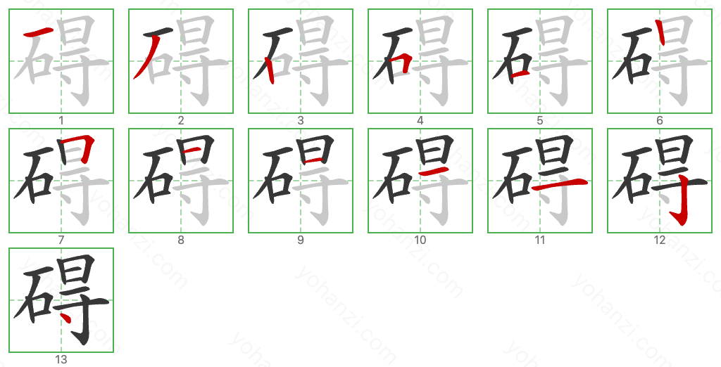 碍 Stroke Order Diagrams