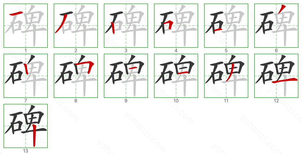碑 Stroke Order Diagrams