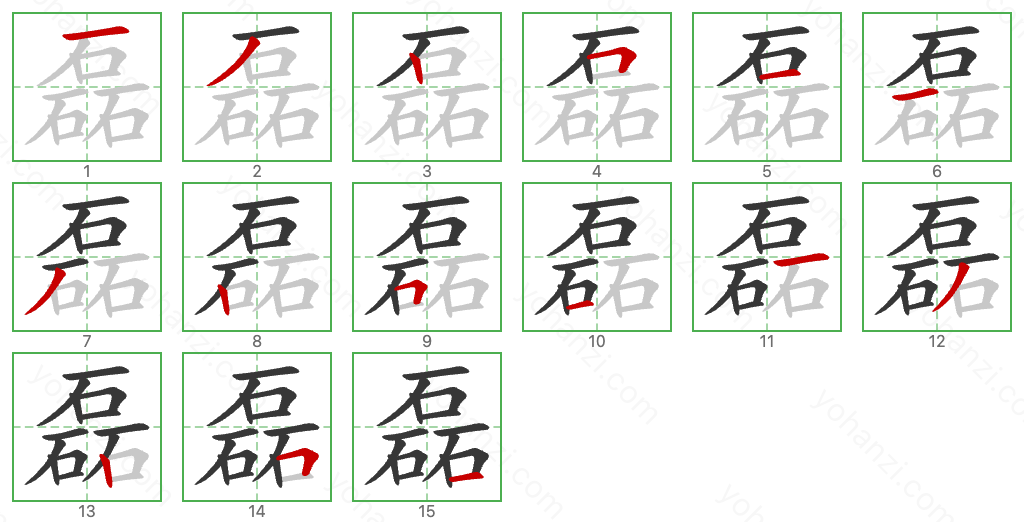 磊 Stroke Order Diagrams