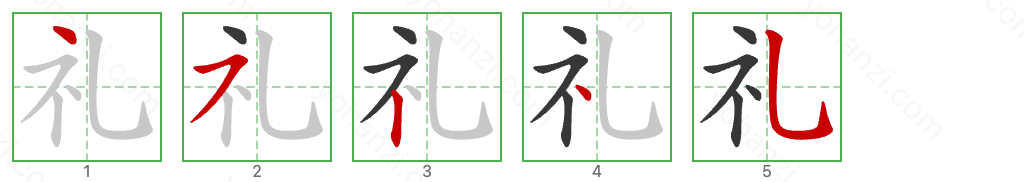 礼 Stroke Order Diagrams
