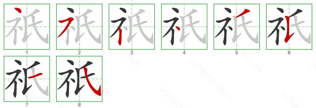 祇 Stroke Order Diagrams