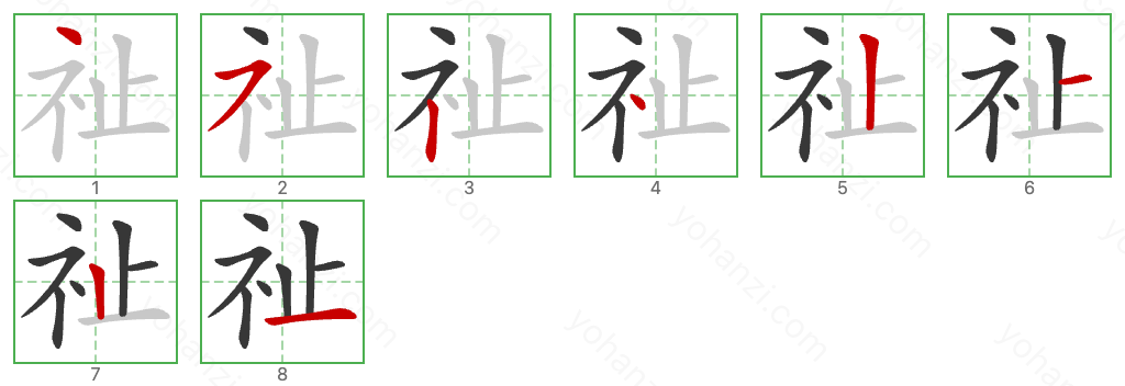 祉 Stroke Order Diagrams