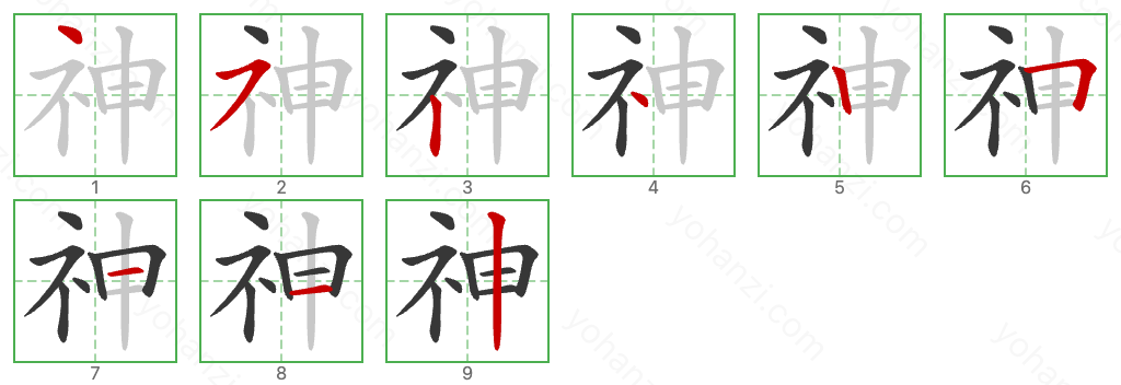 神 Stroke Order Diagrams