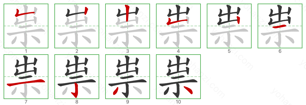 祟 Stroke Order Diagrams