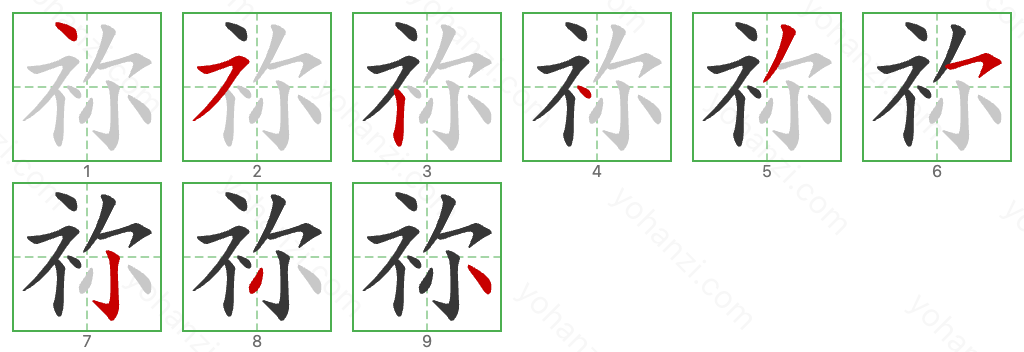 祢 Stroke Order Diagrams