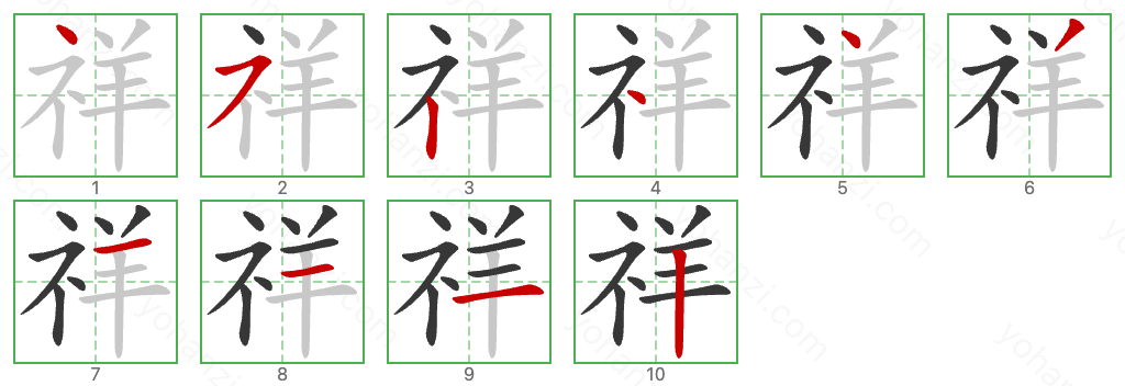 祥 Stroke Order Diagrams
