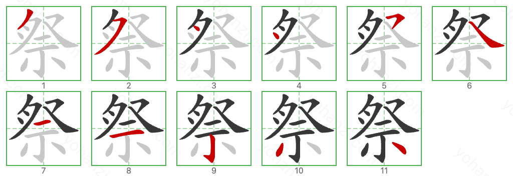 祭 Stroke Order Diagrams