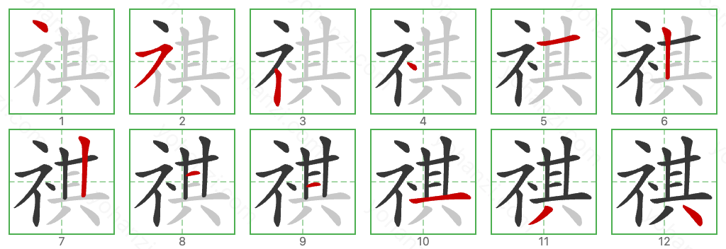 祺 Stroke Order Diagrams