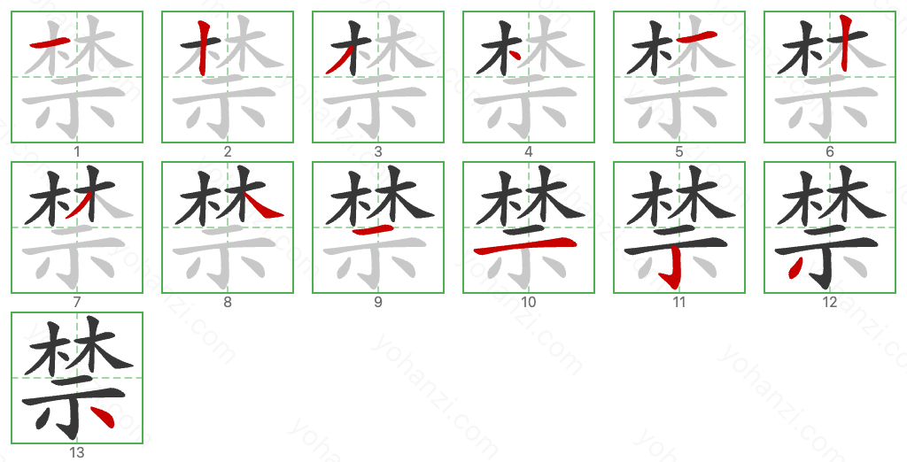 禁 Stroke Order Diagrams