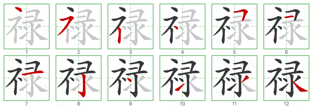 禄 Stroke Order Diagrams