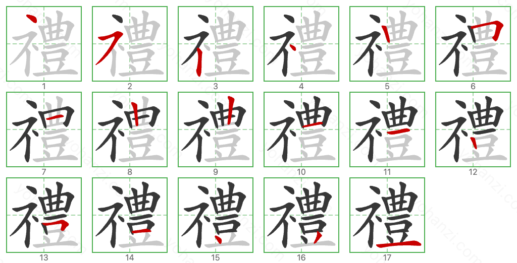 禮 Stroke Order Diagrams