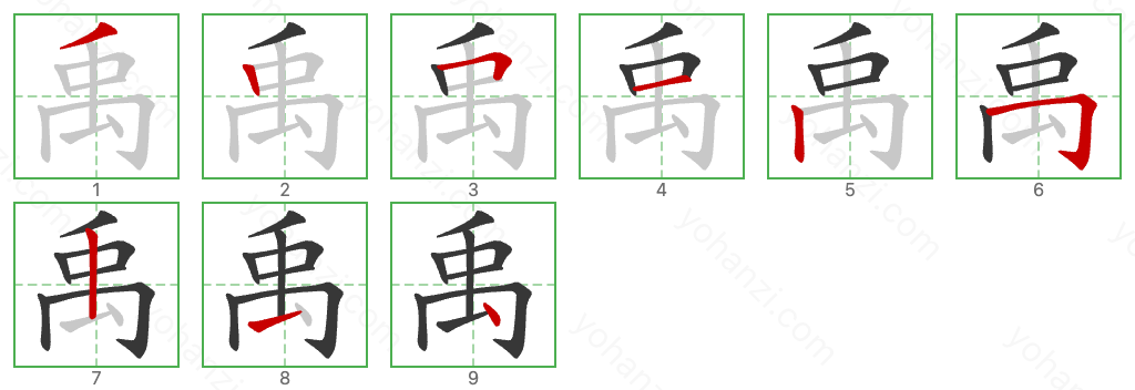 禹 Stroke Order Diagrams