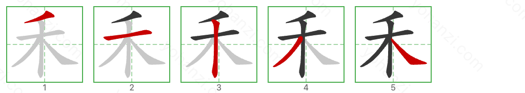 禾 Stroke Order Diagrams