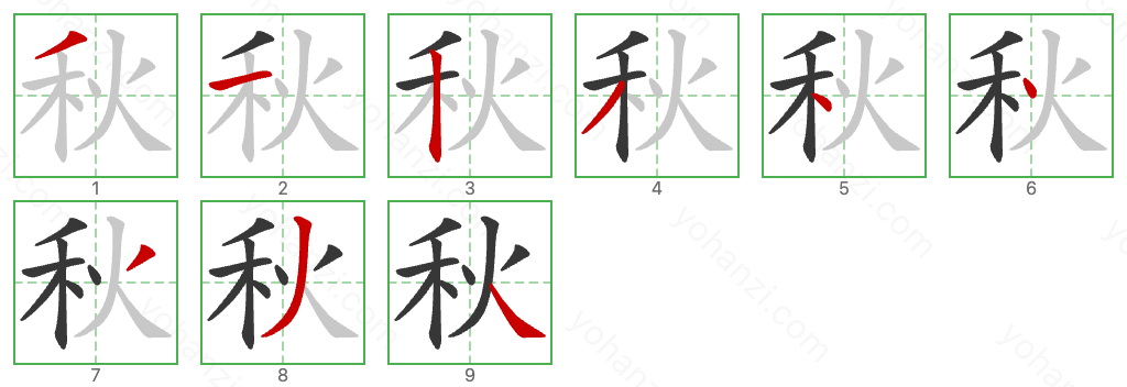 秋 Stroke Order Diagrams