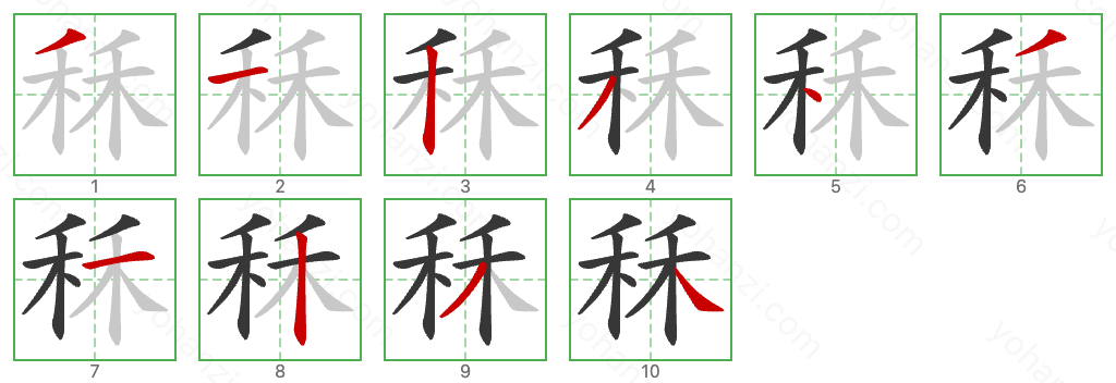 秝 Stroke Order Diagrams