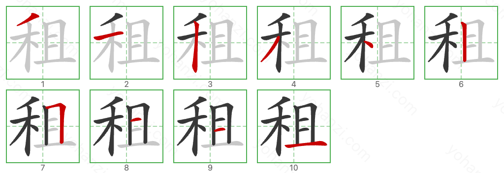 租 Stroke Order Diagrams