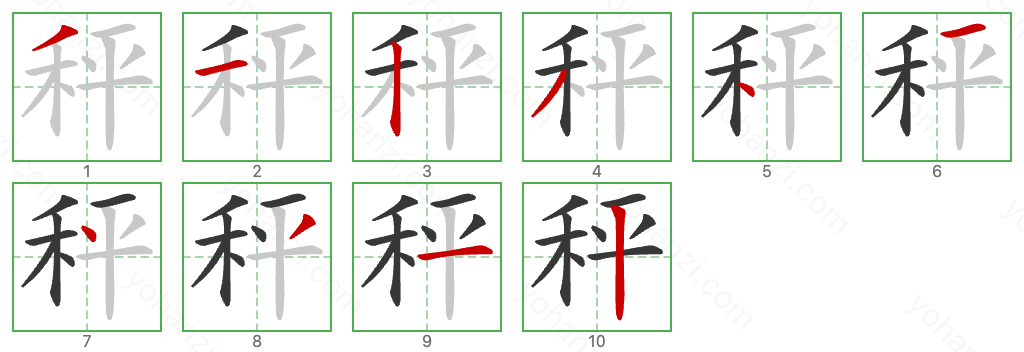 秤 Stroke Order Diagrams